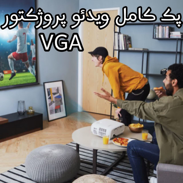 پک ویدئو پروژکتور VGA
