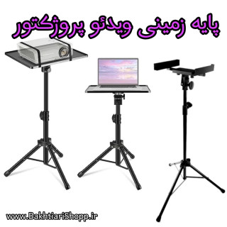 پایه زمینی ویدئو پروژکتور
