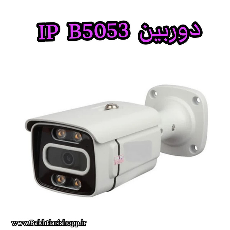 دوربین IP B5053 گلوبال