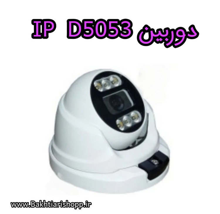 دوربین IP D5053 گلوبال