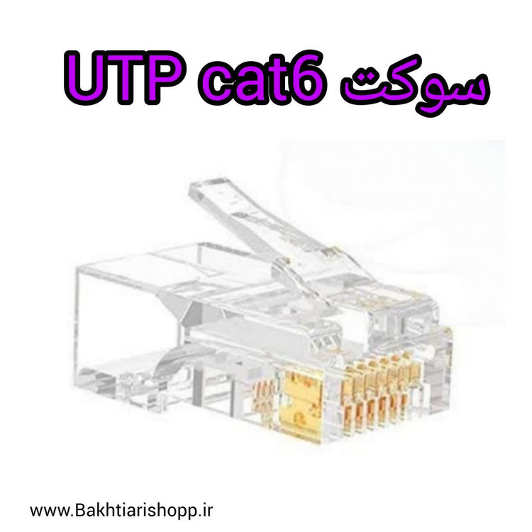سوکت شبکه UTP CAT6