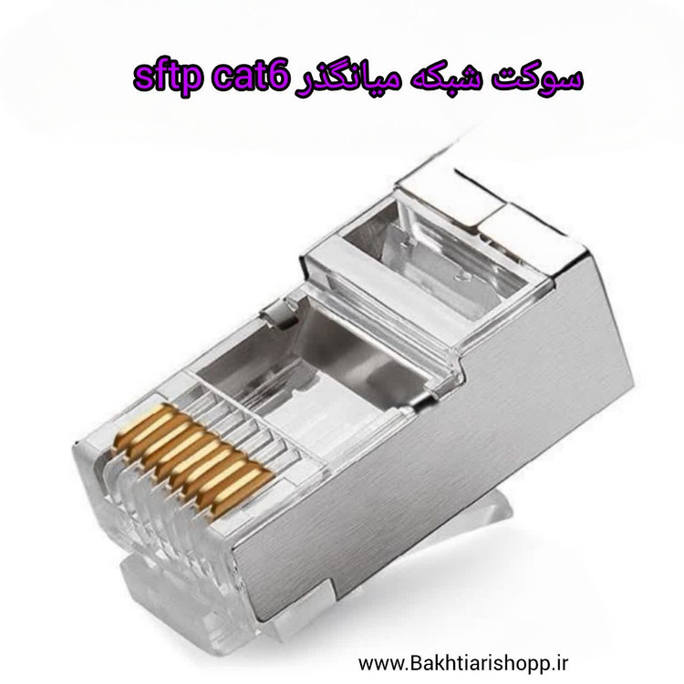 سوکت شبکه sftp cat6