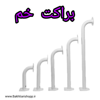 براکت دیواری خم 100 سانتی