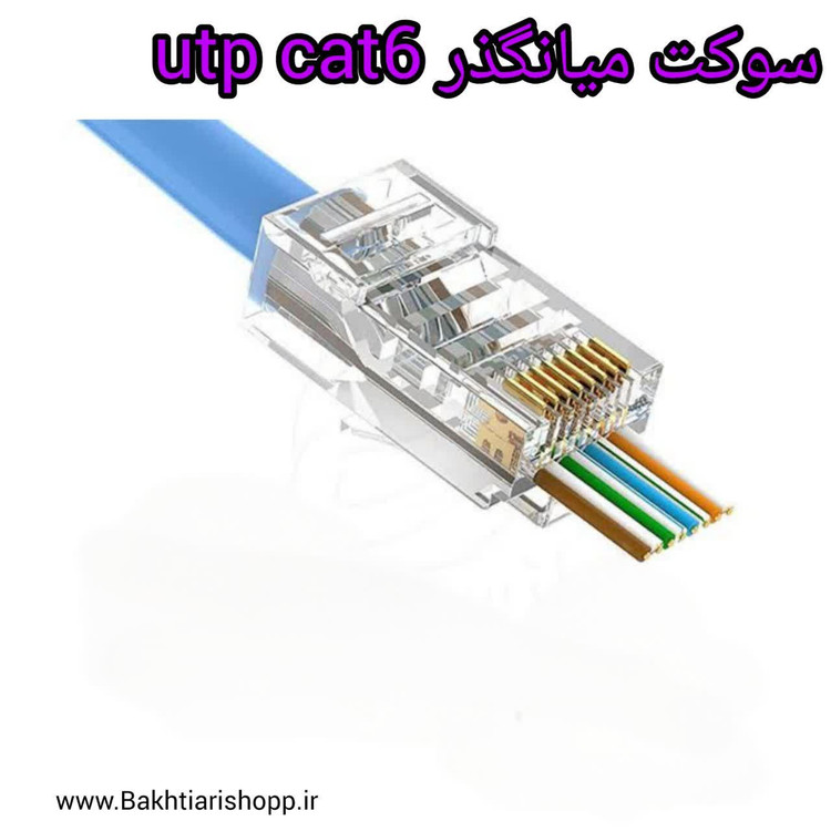 سوکت شبکه میانگذرUTP CAT6