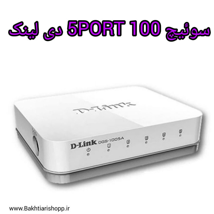 سوئیچ 5PORT 100 دی لینک