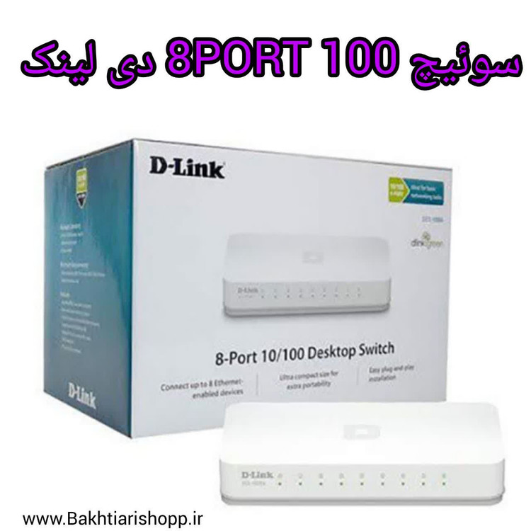 سوئیچ 8PORT 100 دی لینک