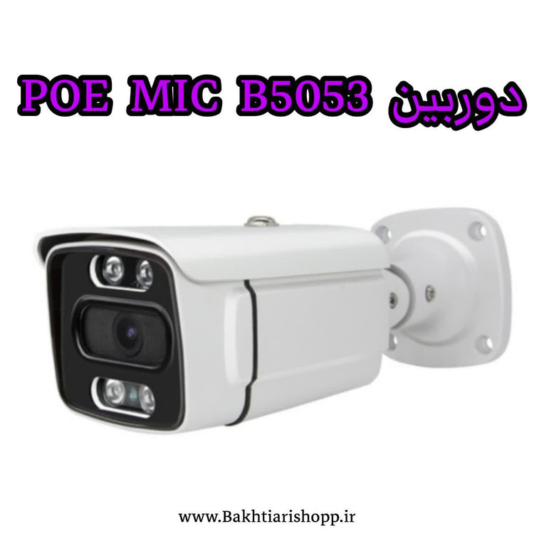 دوربین IP گلوبال B5053 MIC POE