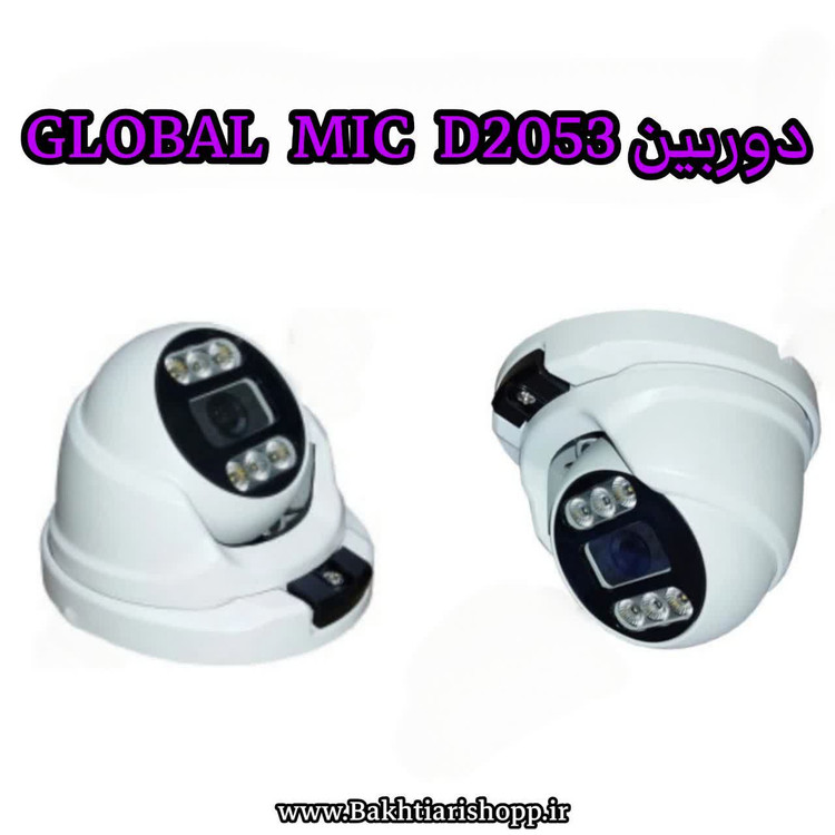 دوربین AHD گلوبال D2053 MIC