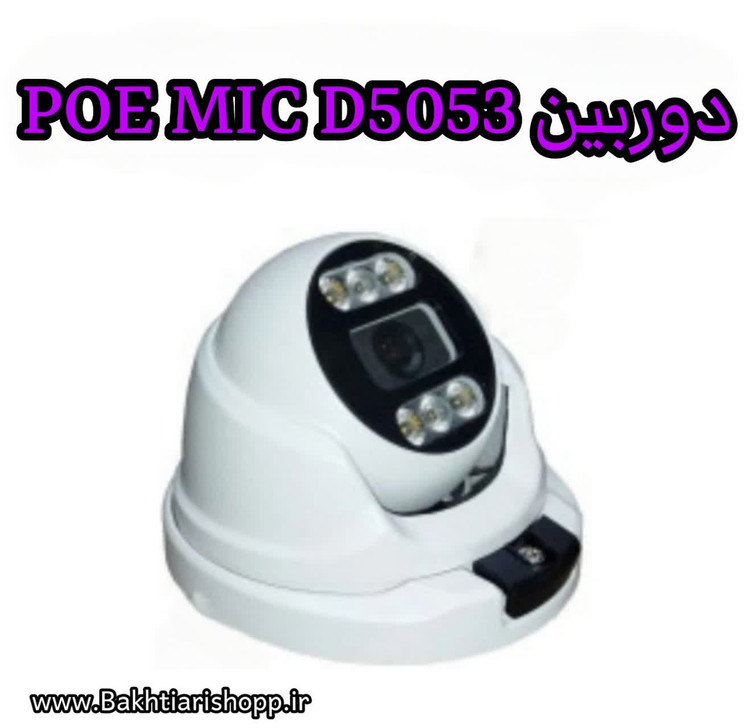 دوربین IP گلوبال D5053 MIC POE