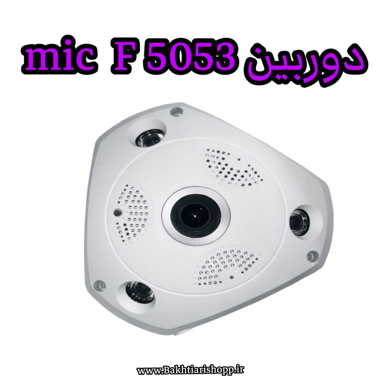 دوربین fisheye MIC F5053 (چشم ماهی)