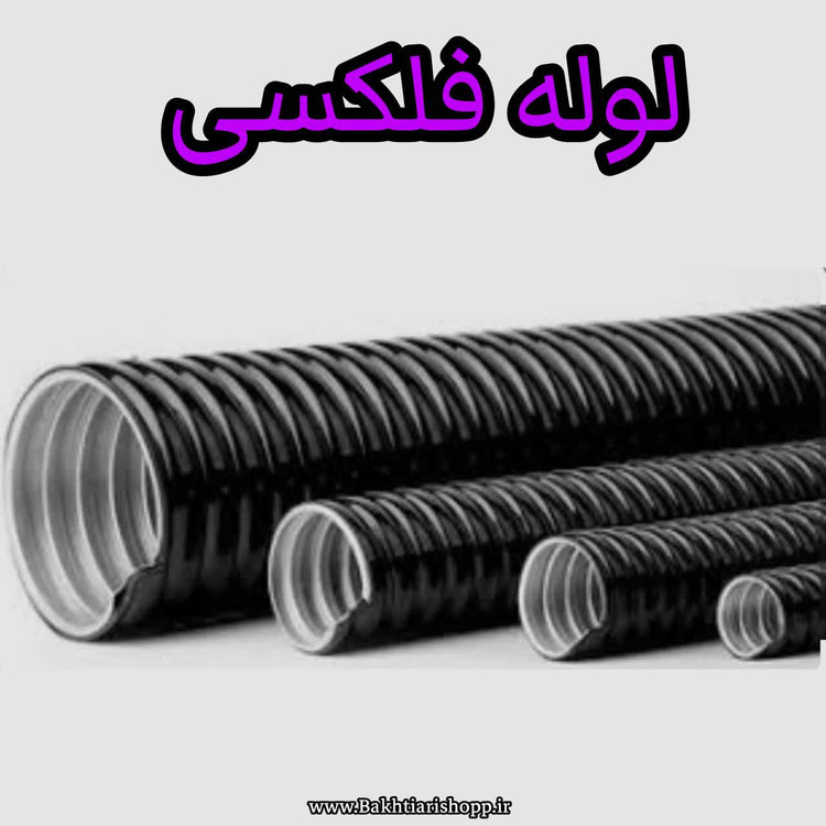 لوله فلکسی سایز 25