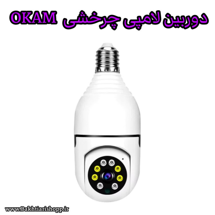 دوربین لامپی OKAM