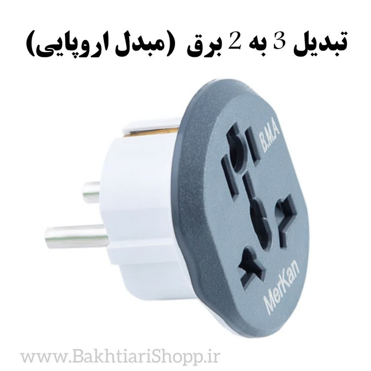 تبدیل 3 به 2 برق (مبدل اروپایی)