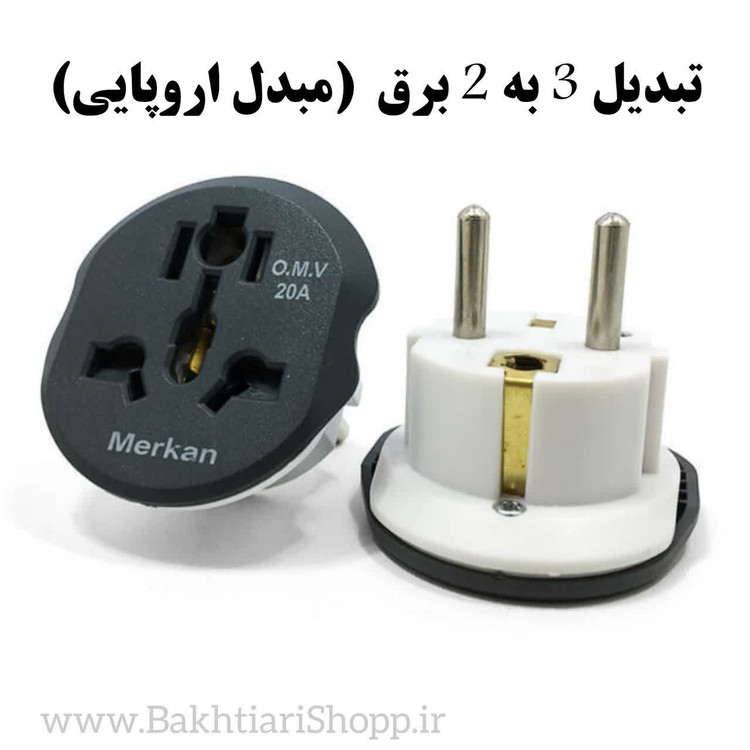 تبدیل 3 به 2 برق (مبدل اروپایی)