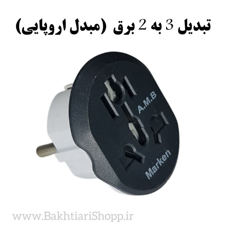 تبدیل 3 به 2 برق (مبدل اروپایی)
